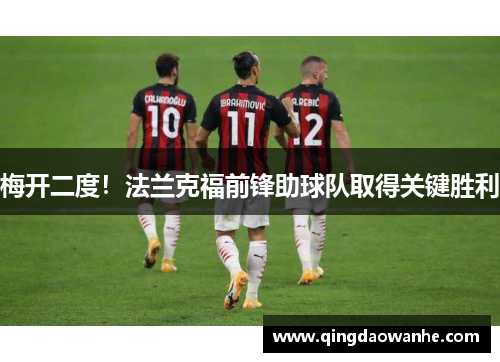 梅开二度！法兰克福前锋助球队取得关键胜利