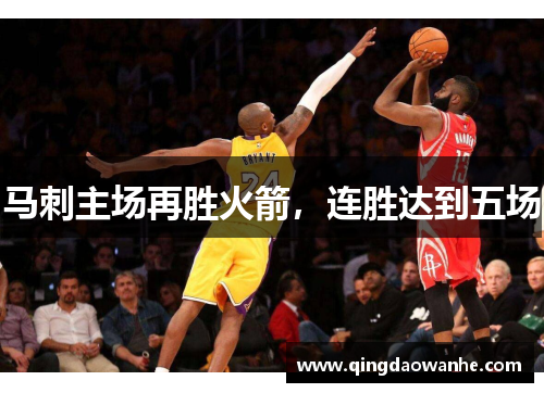 马刺主场再胜火箭，连胜达到五场