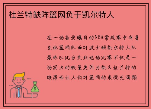 杜兰特缺阵篮网负于凯尔特人