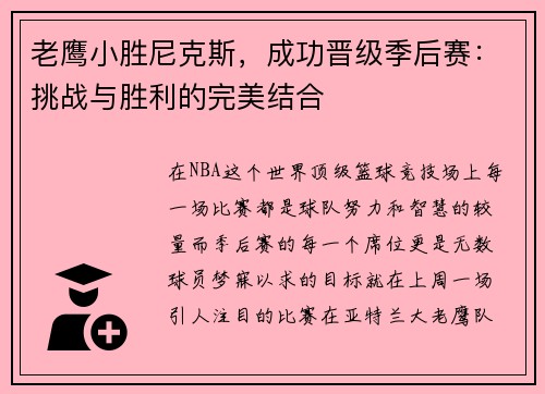 老鹰小胜尼克斯，成功晋级季后赛：挑战与胜利的完美结合