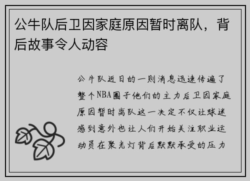公牛队后卫因家庭原因暂时离队，背后故事令人动容