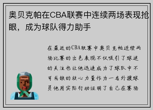 奥贝克帕在CBA联赛中连续两场表现抢眼，成为球队得力助手
