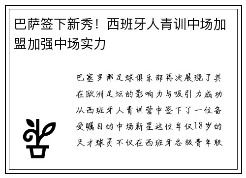 巴萨签下新秀！西班牙人青训中场加盟加强中场实力