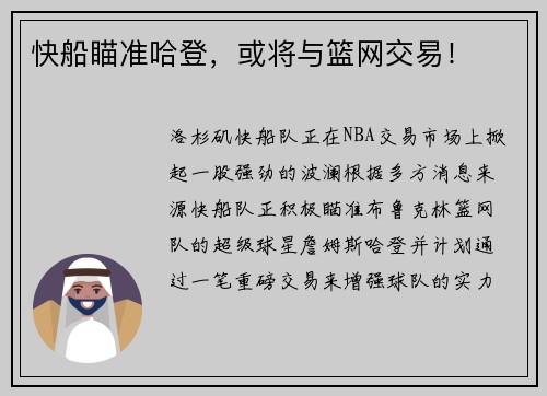 快船瞄准哈登，或将与篮网交易！