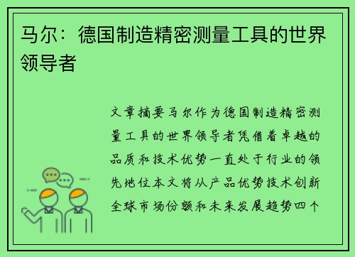 马尔：德国制造精密测量工具的世界领导者