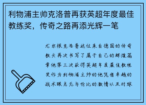 利物浦主帅克洛普再获英超年度最佳教练奖，传奇之路再添光辉一笔