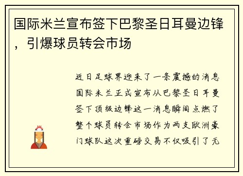 国际米兰宣布签下巴黎圣日耳曼边锋，引爆球员转会市场