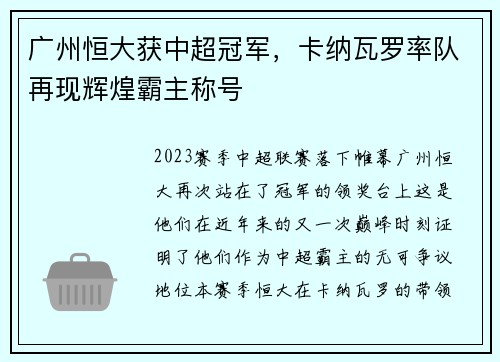 广州恒大获中超冠军，卡纳瓦罗率队再现辉煌霸主称号