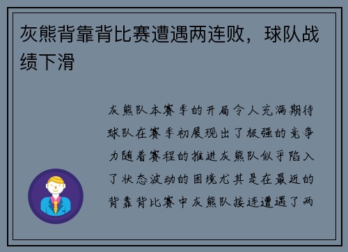灰熊背靠背比赛遭遇两连败，球队战绩下滑