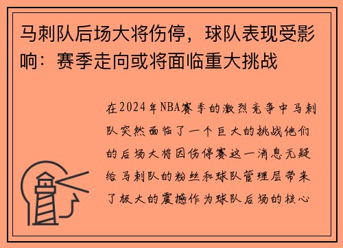 马刺队后场大将伤停，球队表现受影响：赛季走向或将面临重大挑战