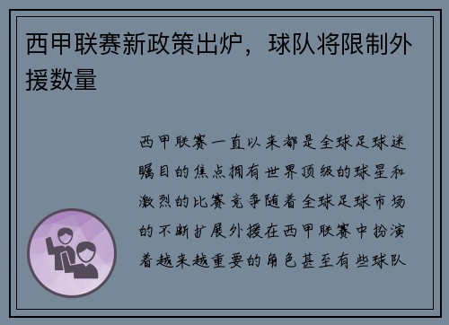 西甲联赛新政策出炉，球队将限制外援数量