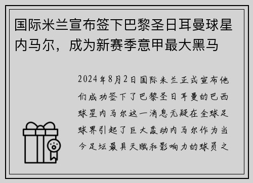 国际米兰宣布签下巴黎圣日耳曼球星内马尔，成为新赛季意甲最大黑马