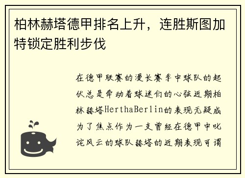 柏林赫塔德甲排名上升，连胜斯图加特锁定胜利步伐