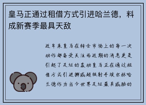 皇马正通过租借方式引进哈兰德，料成新赛季最具天敌