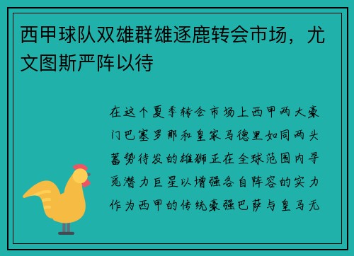 西甲球队双雄群雄逐鹿转会市场，尤文图斯严阵以待